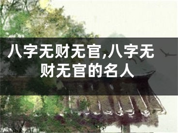 八字无财无官,八字无财无官的名人