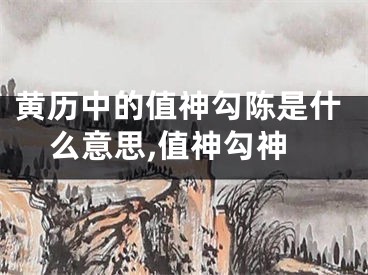 黄历中的值神勾陈是什么意思,值神勾神