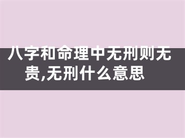 八字和命理中无刑则无贵,无刑什么意思