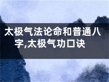 太极气法论命和普通八字,太极气功口诀