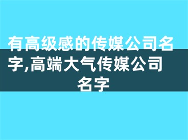 有高级感的传媒公司名字,高端大气传媒公司名字