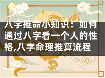八字推命小知识：如何通过八字看一个人的性格,八字命理推算流程