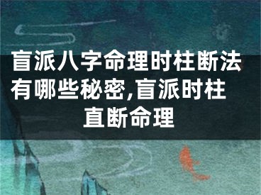 盲派八字命理时柱断法有哪些秘密,盲派时柱直断命理