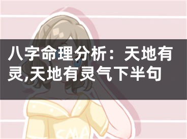 八字命理分析：天地有灵,天地有灵气下半句