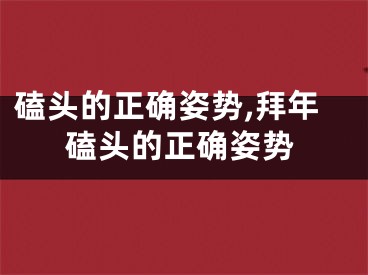 磕头的正确姿势,拜年磕头的正确姿势