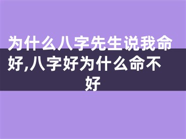 为什么八字先生说我命好,八字好为什么命不好