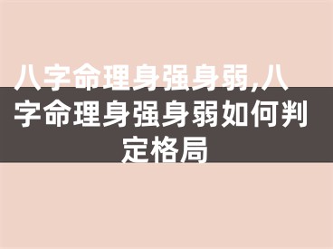 八字命理身强身弱,八字命理身强身弱如何判定格局