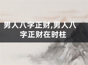 男人八字正财,男人八字正财在时柱