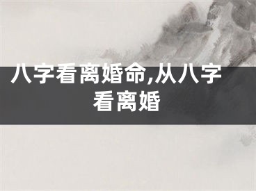 八字看离婚命,从八字看离婚