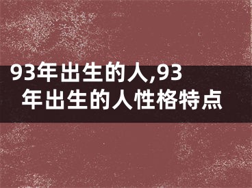 93年出生的人,93年出生的人性格特点