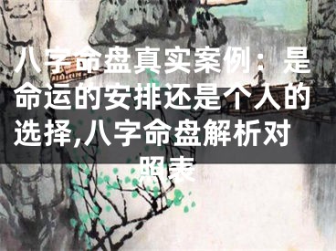 八字命盘真实案例：是命运的安排还是个人的选择,八字命盘解析对照表