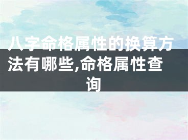 八字命格属性的换算方法有哪些,命格属性查询