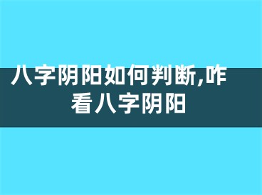八字阴阳如何判断,咋看八字阴阳