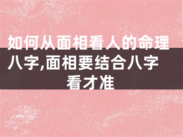 如何从面相看人的命理八字,面相要结合八字看才准