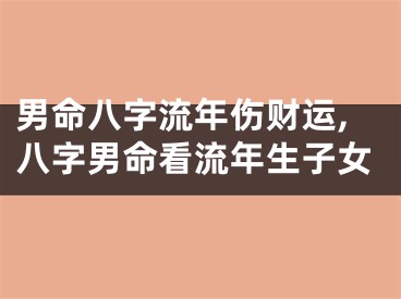 男命八字流年伤财运,八字男命看流年生子女
