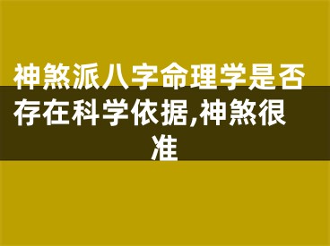 神煞派八字命理学是否存在科学依据,神煞很准