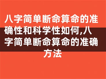 八字简单断命算命的准确性和科学性如何,八字简单断命算命的准确方法