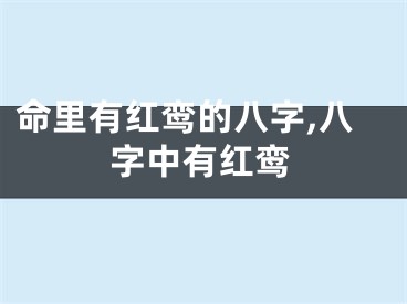 命里有红鸾的八字,八字中有红鸾