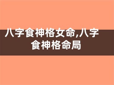 八字食神格女命,八字食神格命局