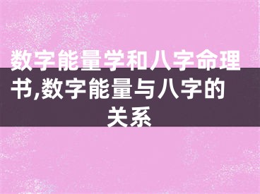 数字能量学和八字命理书,数字能量与八字的关系
