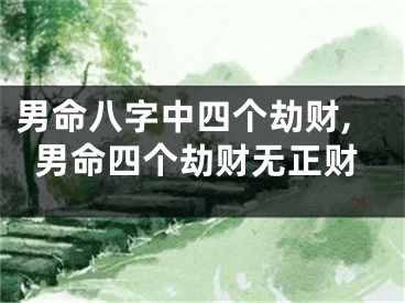 男命八字中四个劫财,男命四个劫财无正财