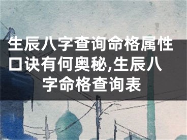 生辰八字查询命格属性口诀有何奥秘,生辰八字命格查询表