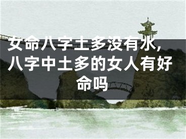 女命八字土多没有水,八字中土多的女人有好命吗