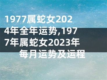 1977属蛇女2024年全年运势,1977年属蛇女2023年每月运势及运程
