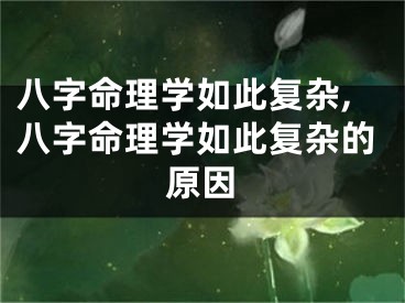 八字命理学如此复杂,八字命理学如此复杂的原因