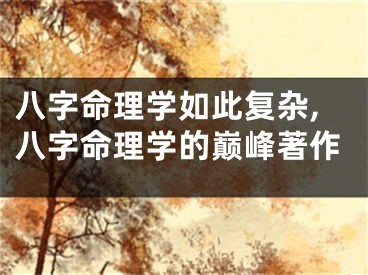 八字命理学如此复杂,八字命理学的巅峰著作