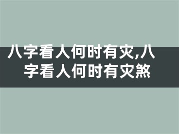 八字看人何时有灾,八字看人何时有灾煞