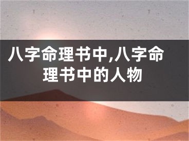 八字命理书中,八字命理书中的人物
