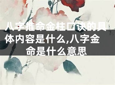 八字推命金柱口诀的具体内容是什么,八字金命是什么意思