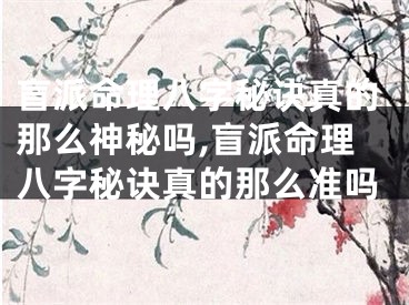 盲派命理八字秘诀真的那么神秘吗,盲派命理八字秘诀真的那么准吗