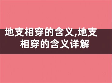 地支相穿的含义,地支相穿的含义详解