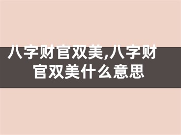 八字财官双美,八字财官双美什么意思