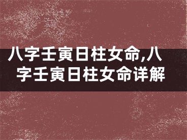 八字壬寅日柱女命,八字壬寅日柱女命详解