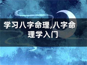 学习八字命理,八字命理学入门