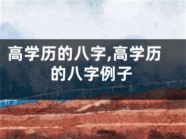 高学历的八字,高学历的八字例子