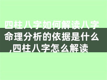 四柱八字如何解读八字命理分析的依据是什么,四柱八字怎么解读