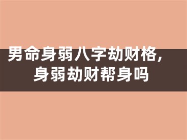 男命身弱八字劫财格,身弱劫财帮身吗