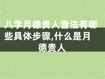 八字月德贵人查法有哪些具体步骤,什么是月德贵人