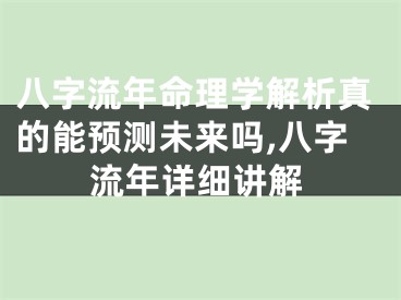 八字流年命理学解析真的能预测未来吗,八字流年详细讲解