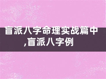 盲派八字命理实战篇中,盲派八字例
