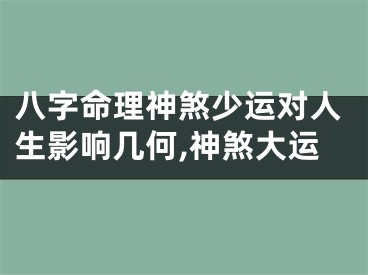 八字命理神煞少运对人生影响几何,神煞大运