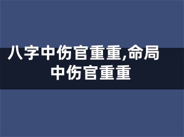 八字中伤官重重,命局中伤官重重