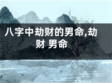 八字中劫财的男命,劫财 男命