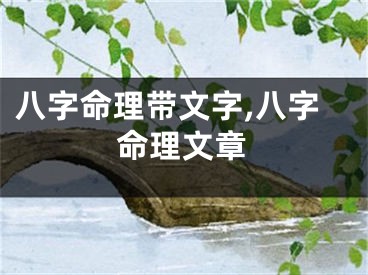 八字命理带文字,八字命理文章