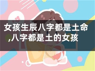 女孩生辰八字都是土命,八字都是土的女孩