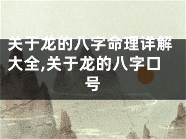 关于龙的八字命理详解大全,关于龙的八字口号